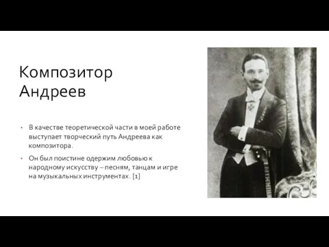 Композитор Андреев В качестве теоретической части в моей работе выступает творческий путь