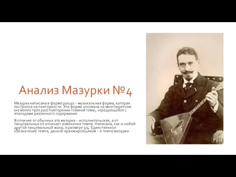 Анализ Мазурки №4 Мазурка написана в форме рондо – музыкальная форма, которая