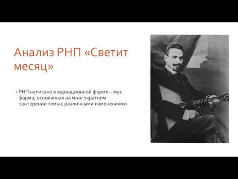 Анализ РНП «Светит месяц» РНП написано в вариационной форме – муз. форма,