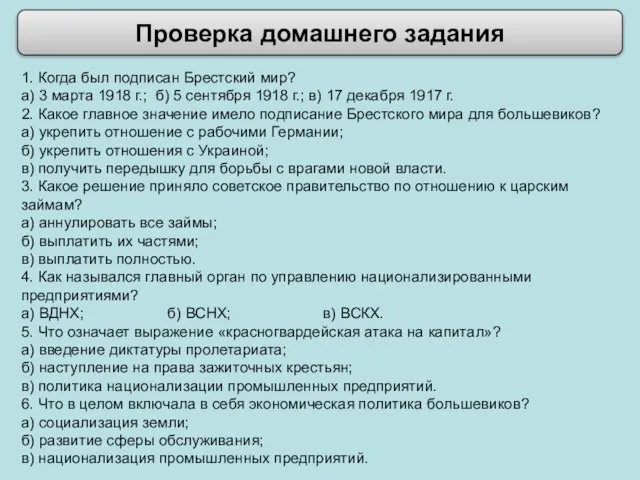 1. Когда был подписан Брестский мир? а) 3 марта 1918 г.; б)