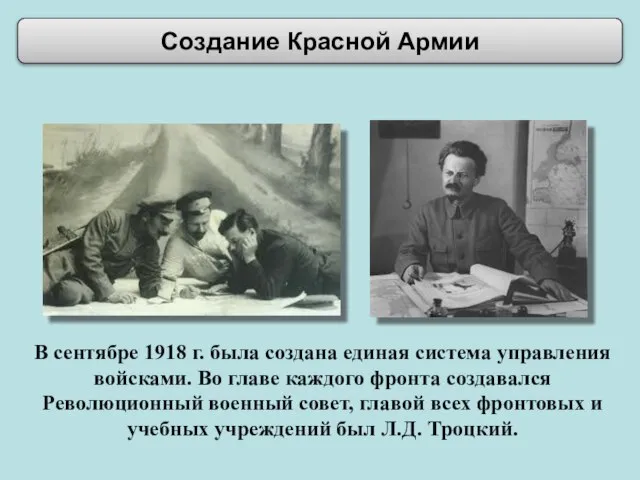 В сентябре 1918 г. была создана единая система управления войсками. Во главе