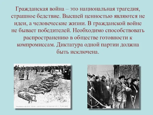 Гражданская война – это национальная трагедия, страшное бедствие. Высшей ценностью являются не