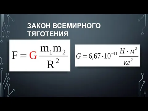 ЗАКОН ВСЕМИРНОГО ТЯГОТЕНИЯ