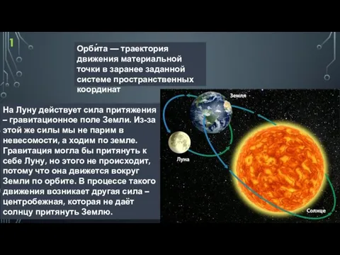 Орби́та — траектория движения материальной точки в заранее заданной системе пространственных координат