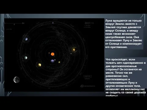 Луна вращается не только вокруг Земли: вместе с Землей спутник движется вокруг