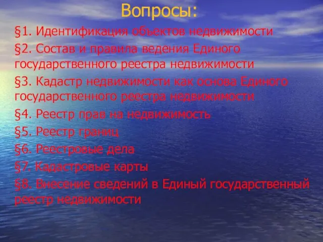 Вопросы: §1. Идентификация объектов недвижимости §2. Состав и правила ведения Единого государственного