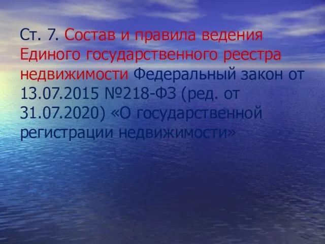 Ст. 7. Состав и правила ведения Единого государственного реестра недвижимости Федеральный закон