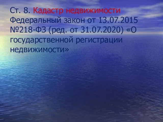 Ст. 8. Кадастр недвижимости Федеральный закон от 13.07.2015 №218-ФЗ (ред. от 31.07.2020) «О государственной регистрации недвижимости»