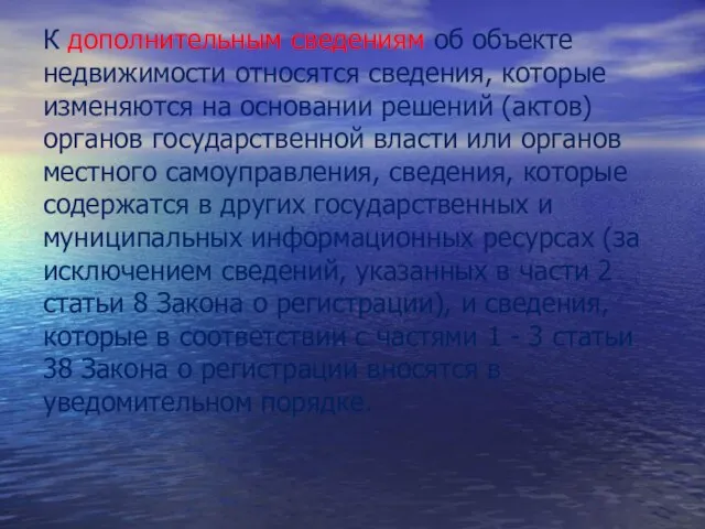 К дополнительным сведениям об объекте недвижимости относятся сведения, которые изменяются на основании