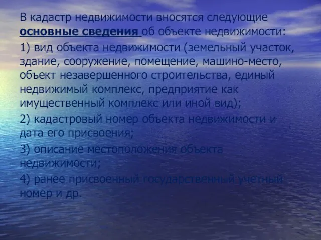 В кадастр недвижимости вносятся следующие основные сведения об объекте недвижимости: 1) вид