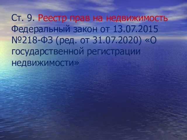 Ст. 9. Реестр прав на недвижимость Федеральный закон от 13.07.2015 №218-ФЗ (ред.