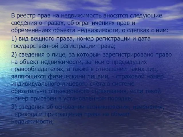 В реестр прав на недвижимость вносятся следующие сведения о правах, об ограничениях