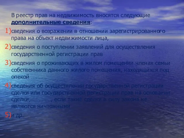 В реестр прав на недвижимость вносятся следующие дополнительные сведения: сведения о возражении