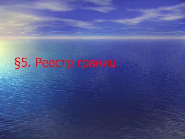 §5. Реестр границ