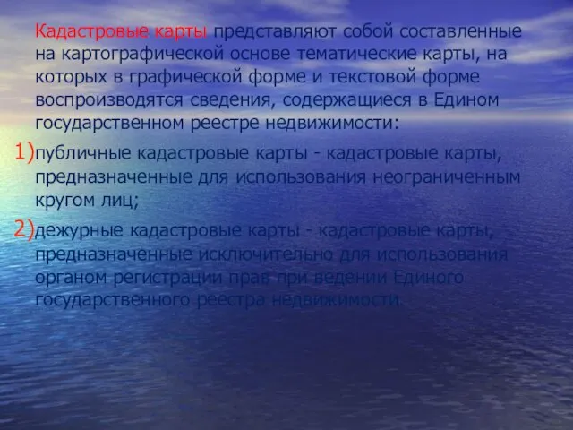 Кадастровые карты представляют собой составленные на картографической основе тематические карты, на которых