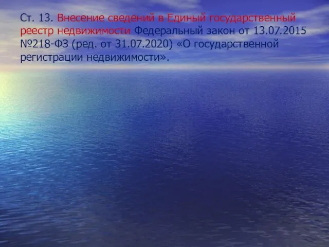 Ст. 13. Внесение сведений в Единый государственный реестр недвижимости Федеральный закон от