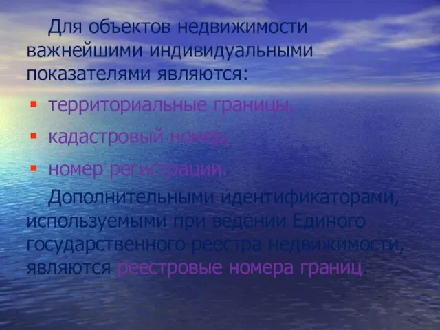 Для объектов недвижимости важнейшими ин­дивидуальными показателями являются: территориальные границы, кадастровый номер, номер