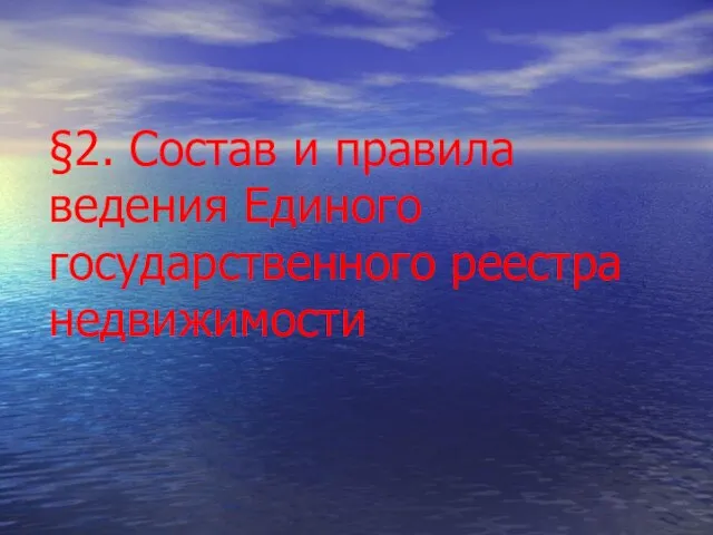 §2. Состав и правила ведения Единого государственного реестра недвижимости