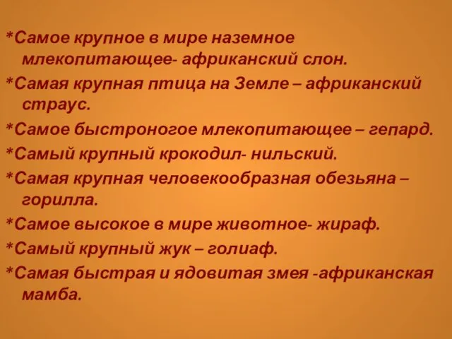 *Самое крупное в мире наземное млекопитающее- африканский слон. *Самая крупная птица на