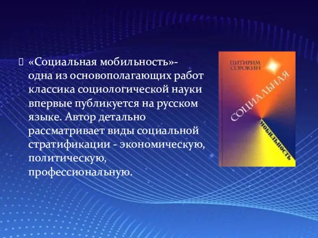 «Социальная мобильность»- одна из основополагающих работ классика социологической науки впервые публикуется на