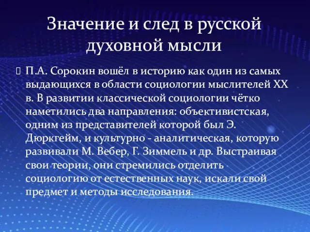 П.А. Сорокин вошёл в историю как один из самых выдающихся в области