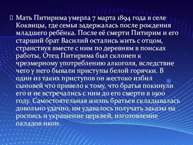 Мать Питирима умерла 7 марта 1894 года в селе Коквицы, где семья