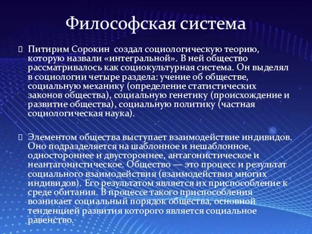 Питирим Сорокин создал социологическую теорию, которую назвали «интегральной». В ней общество рассматривалось