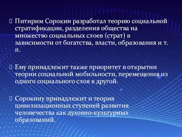 Питирим Сорокин разработал теорию социальной стратификации, разделения общества на множество социальных слоев