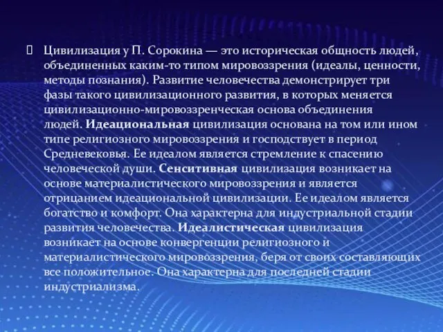 Цивилизация у П. Сорокина — это историческая общность людей, объединенных каким-то типом