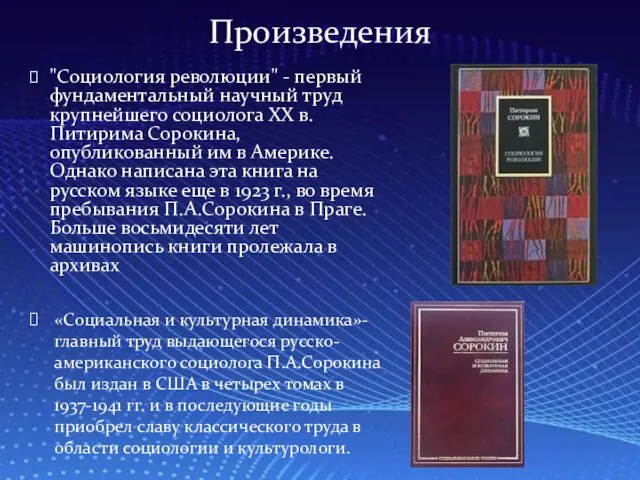 Произведения "Социология революции" - первый фундаментальный научный труд крупнейшего социолога XX в.