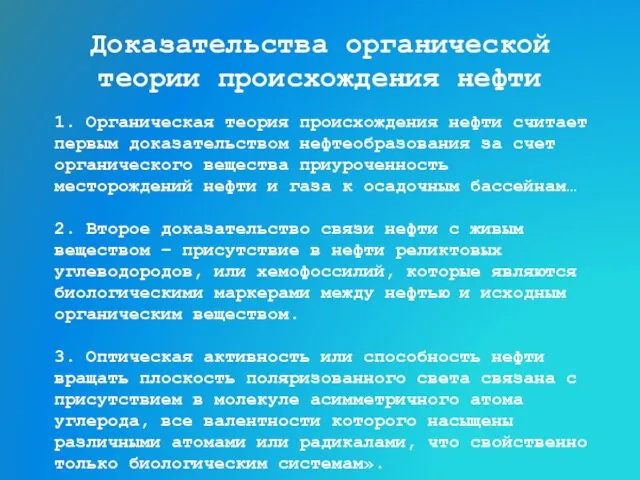 Доказательства органической теории происхождения нефти 1. Органическая теория происхождения нефти считает первым