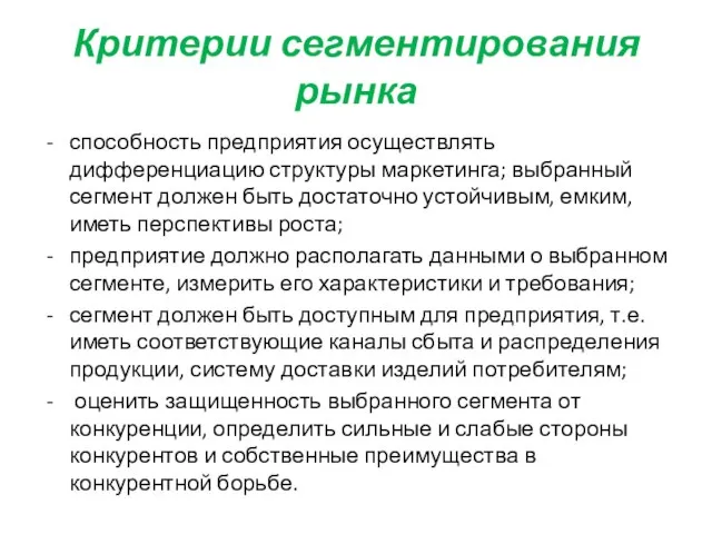 Критерии сегментирования рынка способность предприятия осуществлять дифференциацию структуры маркетинга; выбранный сегмент должен