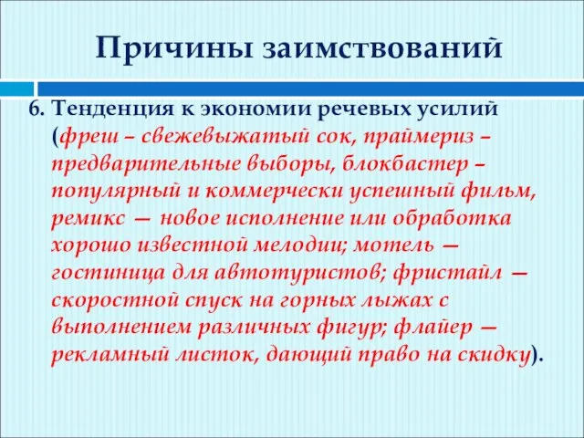 Причины заимствований 6. Тенденция к экономии речевых усилий (фреш – свежевыжатый сок,