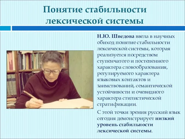 Понятие стабильности лексической системы Н.Ю. Шведова ввела в научных обиход понятие стабильности