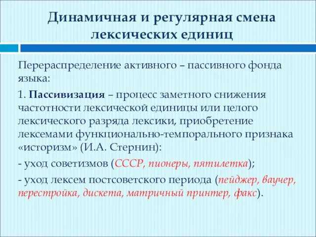 Динамичная и регулярная смена лексических единиц Перераспределение активного – пассивного фонда языка: