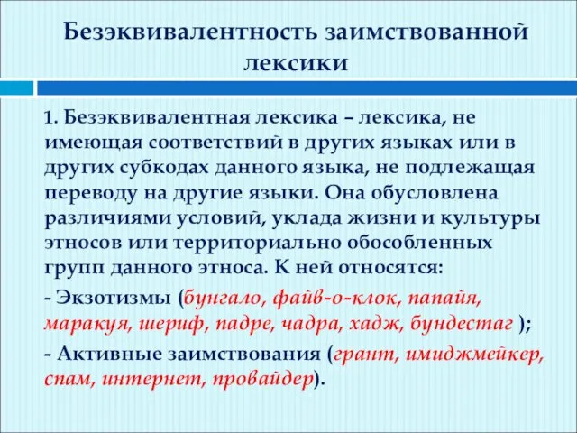 Безэквивалентность заимствованной лексики 1. Безэквивалентная лексика – лексика, не имеющая соответствий в