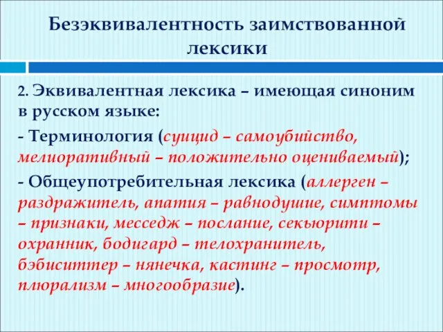 Безэквивалентность заимствованной лексики 2. Эквивалентная лексика – имеющая синоним в русском языке: