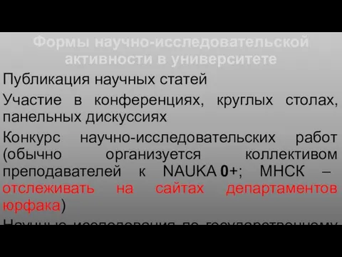 Формы научно-исследовательской активности в университете Публикация научных статей Участие в конференциях, круглых