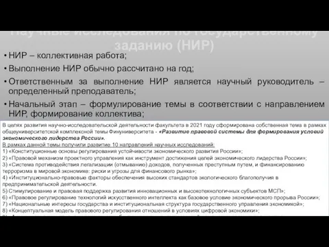 Научные исследования по государственному заданию (НИР) НИР – коллективная работа; Выполнение НИР