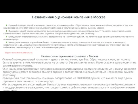 Вординг в этом блоке заменить на: Независимая оценочная компания в Москве Главный