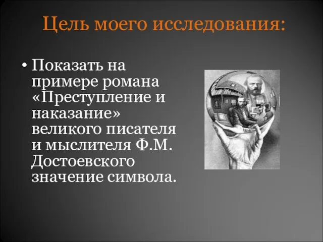 Цель моего исследования: Показать на примере романа «Преступление и наказание» великого писателя