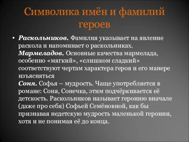 Символика имён и фамилий героев Раскольников. Фамилия указывает на явление раскола и