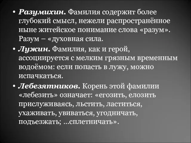 Разумихин. Фамилия содержит более глубокий смысл, нежели распространённое ныне житейское понимание слова