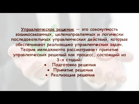 Управленческое решение — это совокупность взаимосвязанных, целенаправленных и логически последовательных управленческих действий,