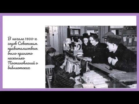 В начале 1930-х годов Советским правительством было принято несколько Постановлений о библиотеках