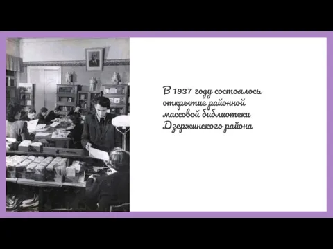 В 1937 году состоялось открытие районной массовой библиотеки Дзержинского района