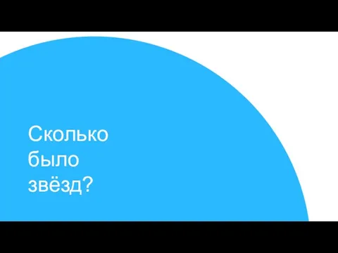 Сколько было звёзд?