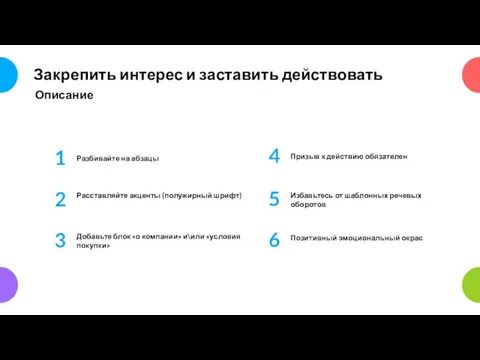 Закрепить интерес и заставить действовать Разбивайте на абзацы Расставляйте акценты (полужирный шрифт)