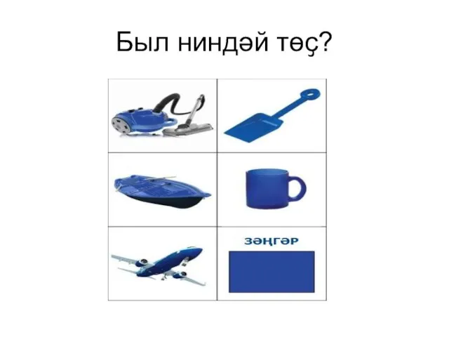 Был ниндәй төҫ?