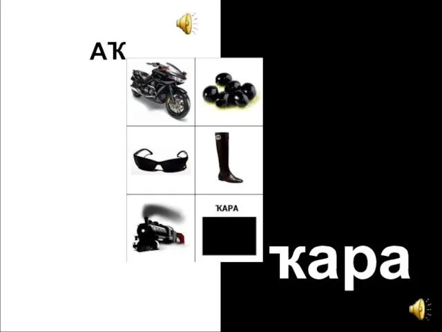 АҠ ҡара